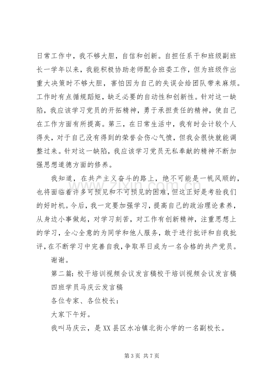 第一篇：党支部会议发言稿发言稿.docx_第3页