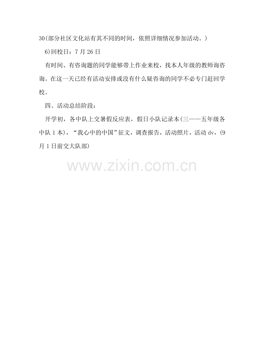 少先队暑假活动工作参考计划.doc_第3页