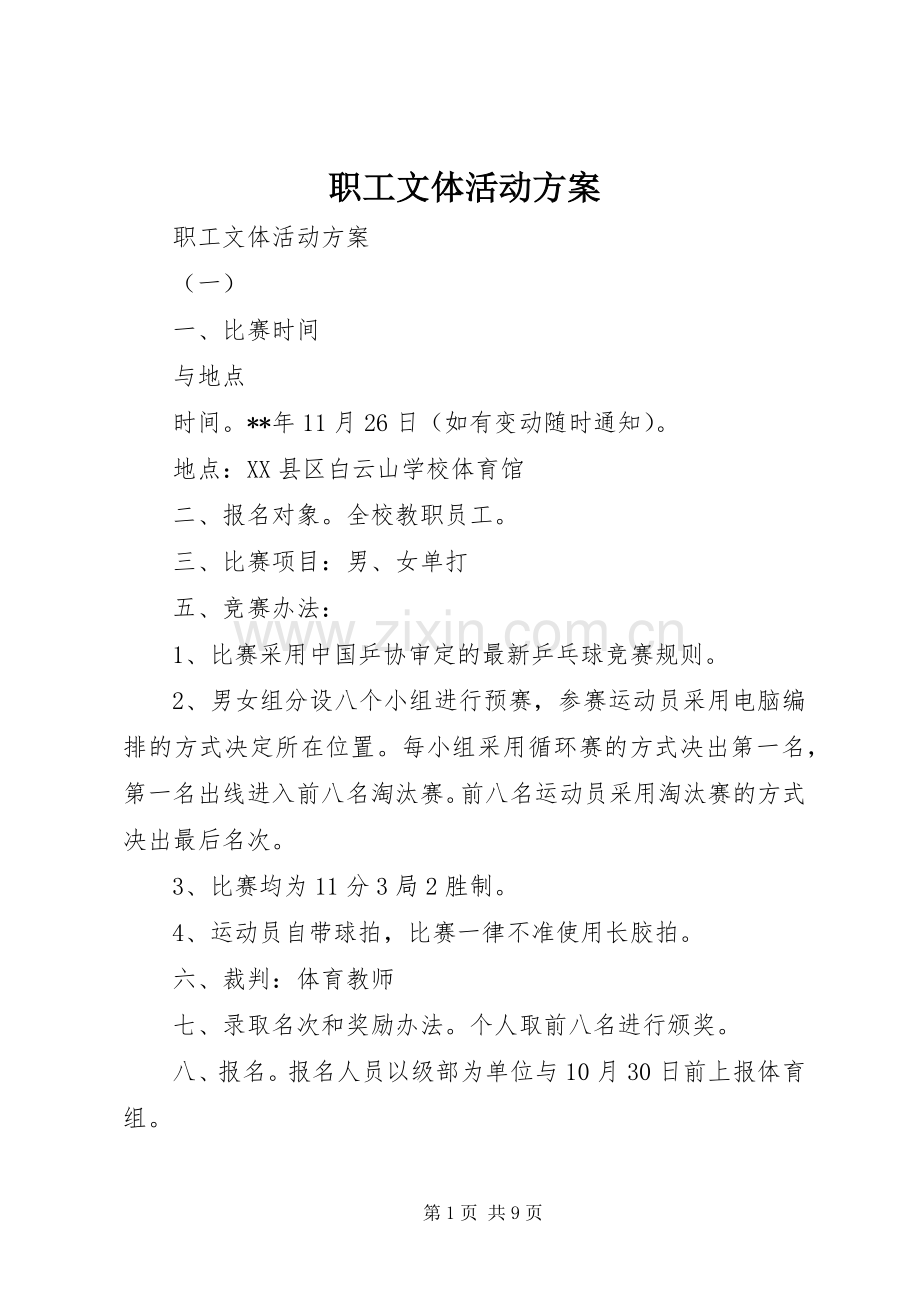 职工文体活动实施方案 .docx_第1页