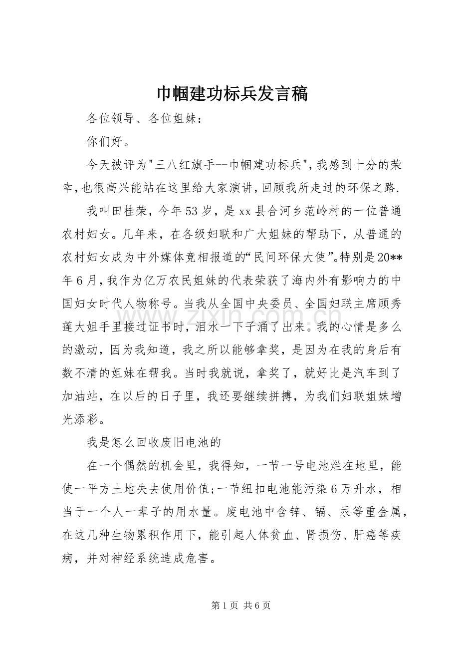 巾帼建功标兵发言.docx_第1页