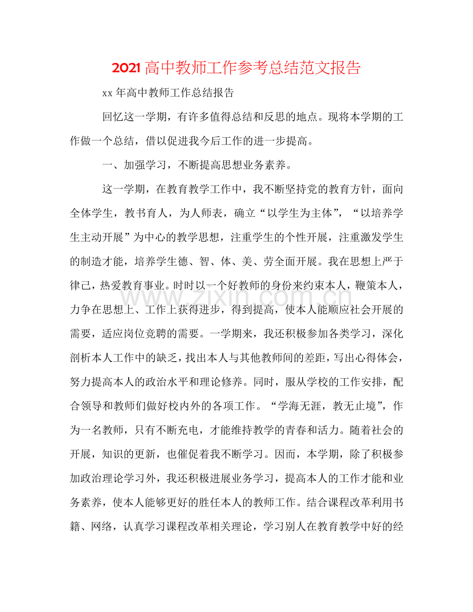 2024高中教师工作参考总结范文报告.doc_第1页