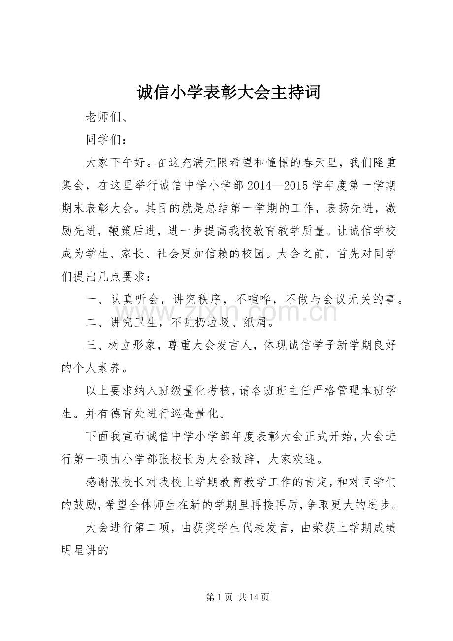 诚信小学表彰大会主持词.docx_第1页