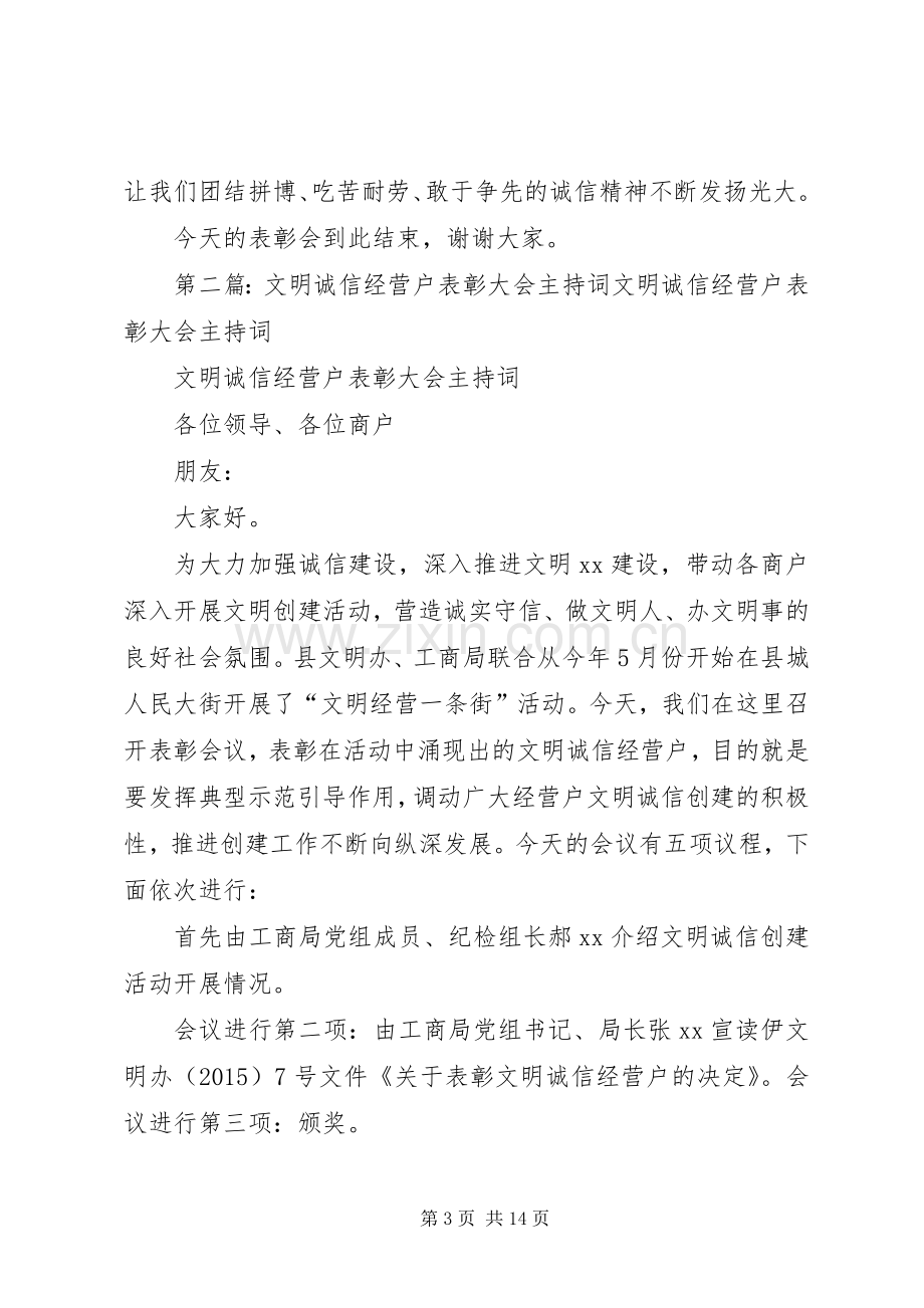 诚信小学表彰大会主持词.docx_第3页