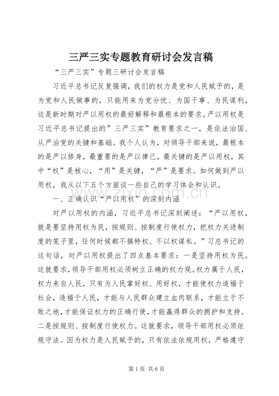 三严三实专题教育研讨会发言稿范文.docx_第1页