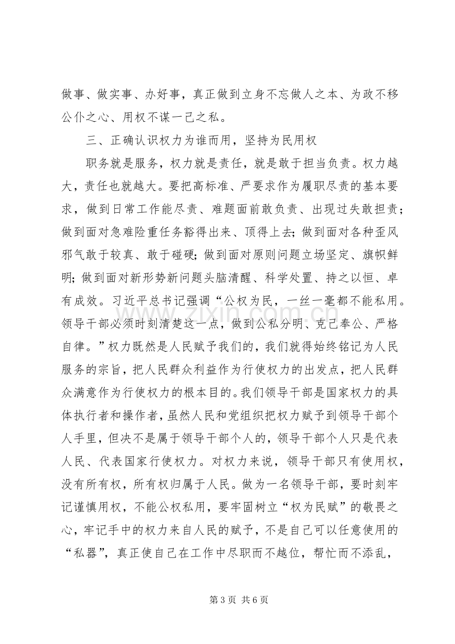 三严三实专题教育研讨会发言稿范文.docx_第3页