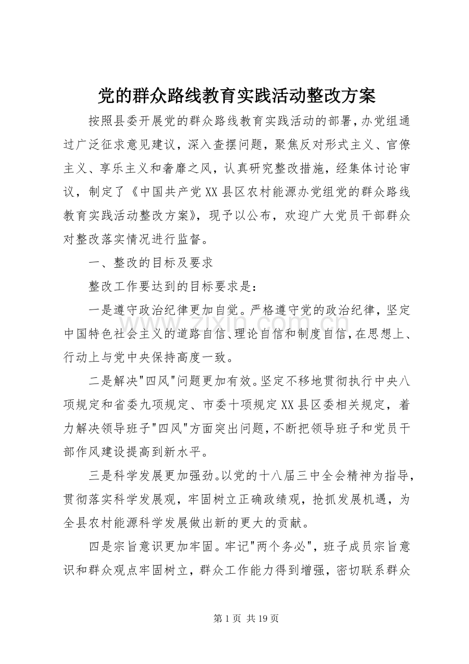 党的群众路线教育实践活动整改实施方案 .docx_第1页