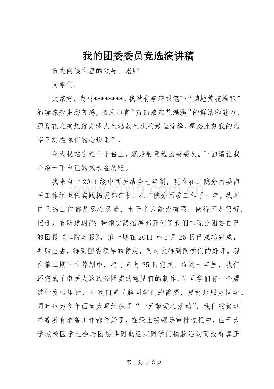 我的团委委员竞选演讲稿范文.docx_第1页