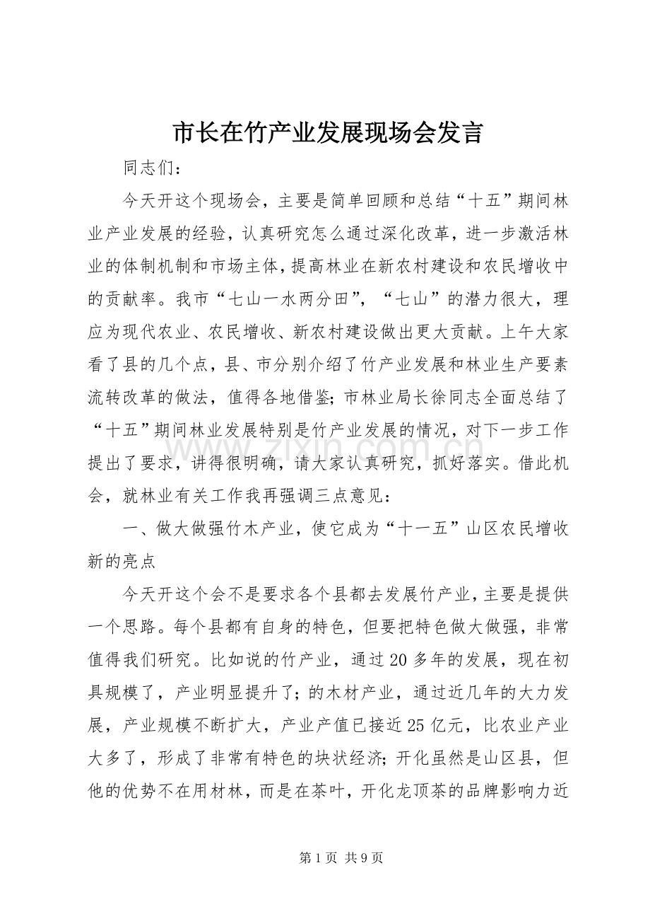 市长在竹产业发展现场会发言稿.docx_第1页