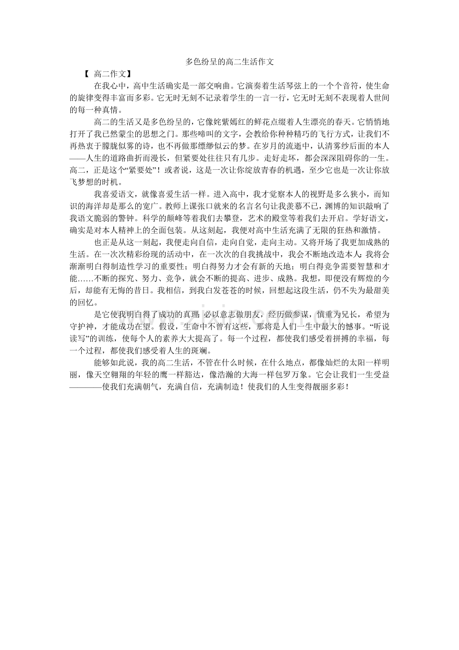 多色纷呈的高二生活作文.doc_第1页