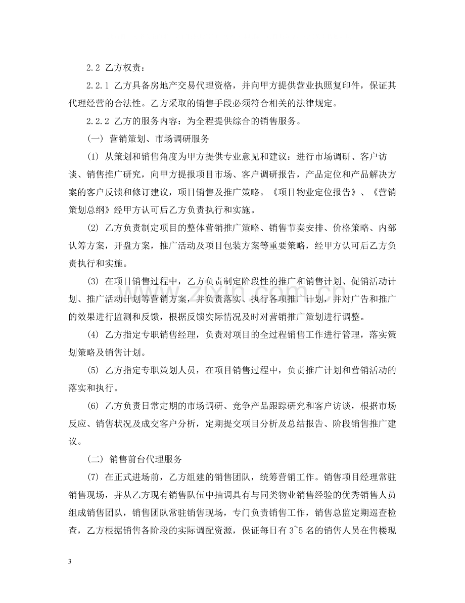 全程营销代理合同.docx_第3页