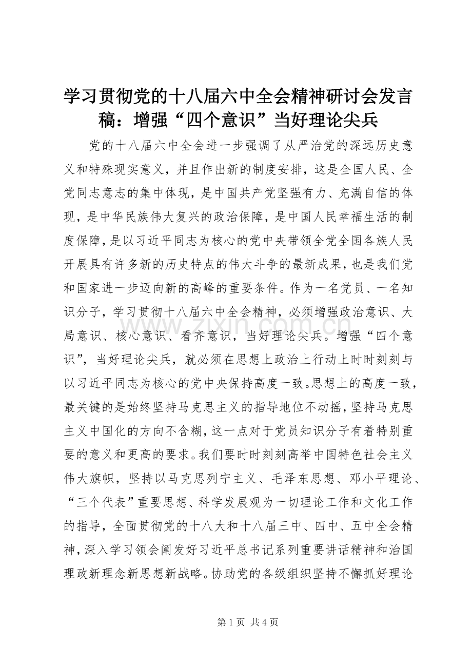 学习贯彻党的十八届六中全会精神研讨会发言：增强“四个意识”当好理论尖兵 (2).docx_第1页