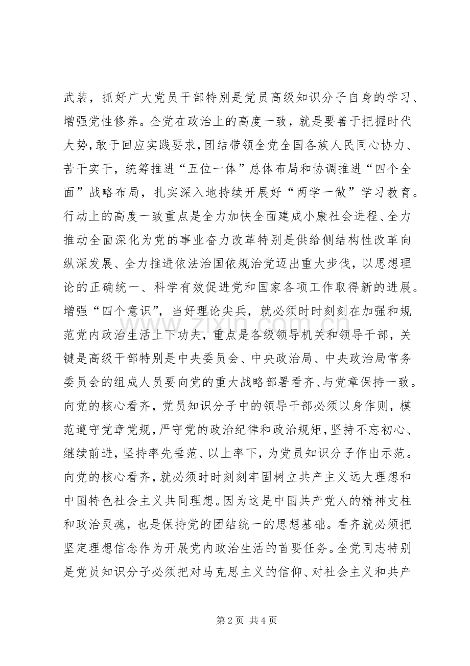 学习贯彻党的十八届六中全会精神研讨会发言：增强“四个意识”当好理论尖兵 (2).docx_第2页