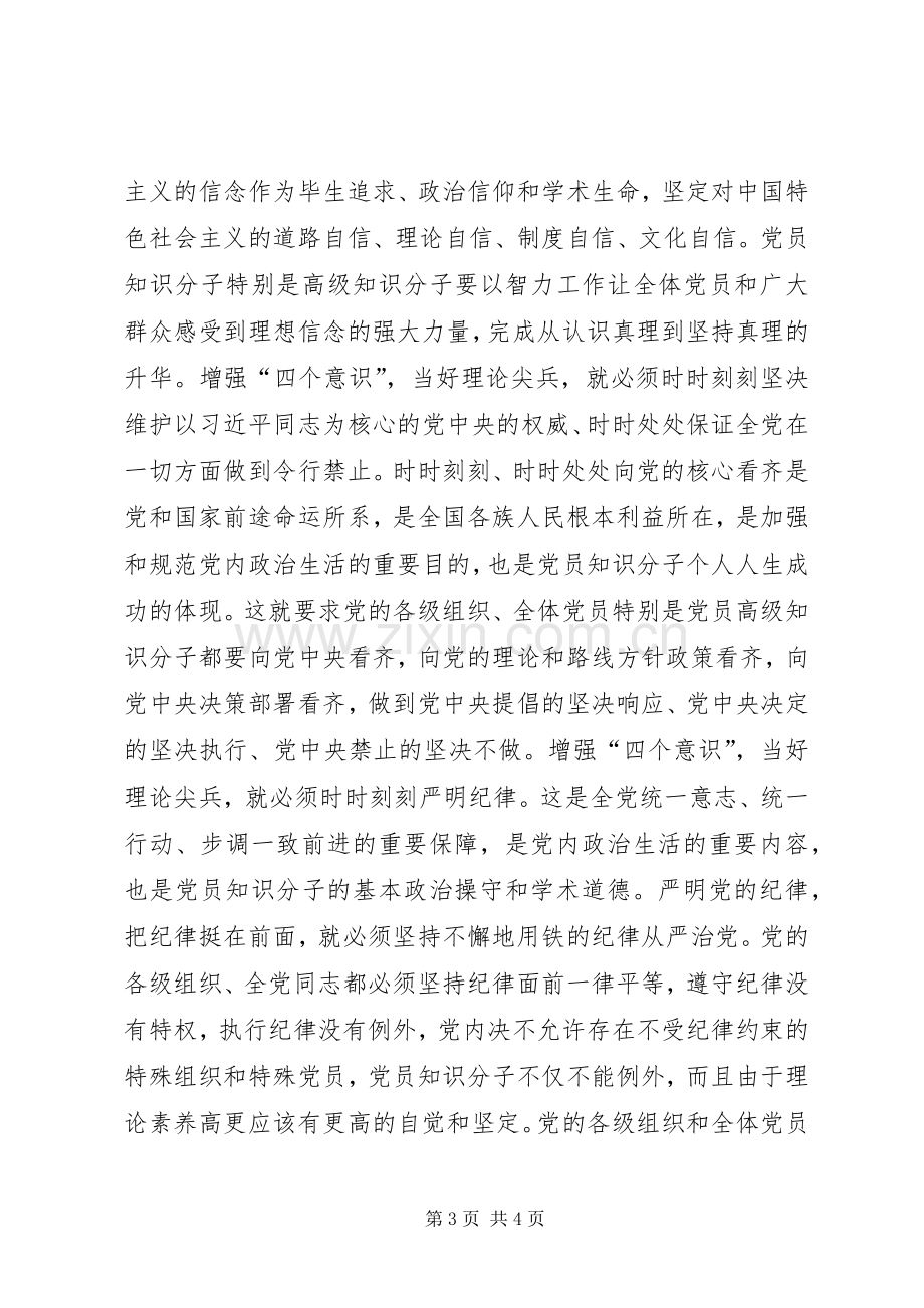 学习贯彻党的十八届六中全会精神研讨会发言：增强“四个意识”当好理论尖兵 (2).docx_第3页