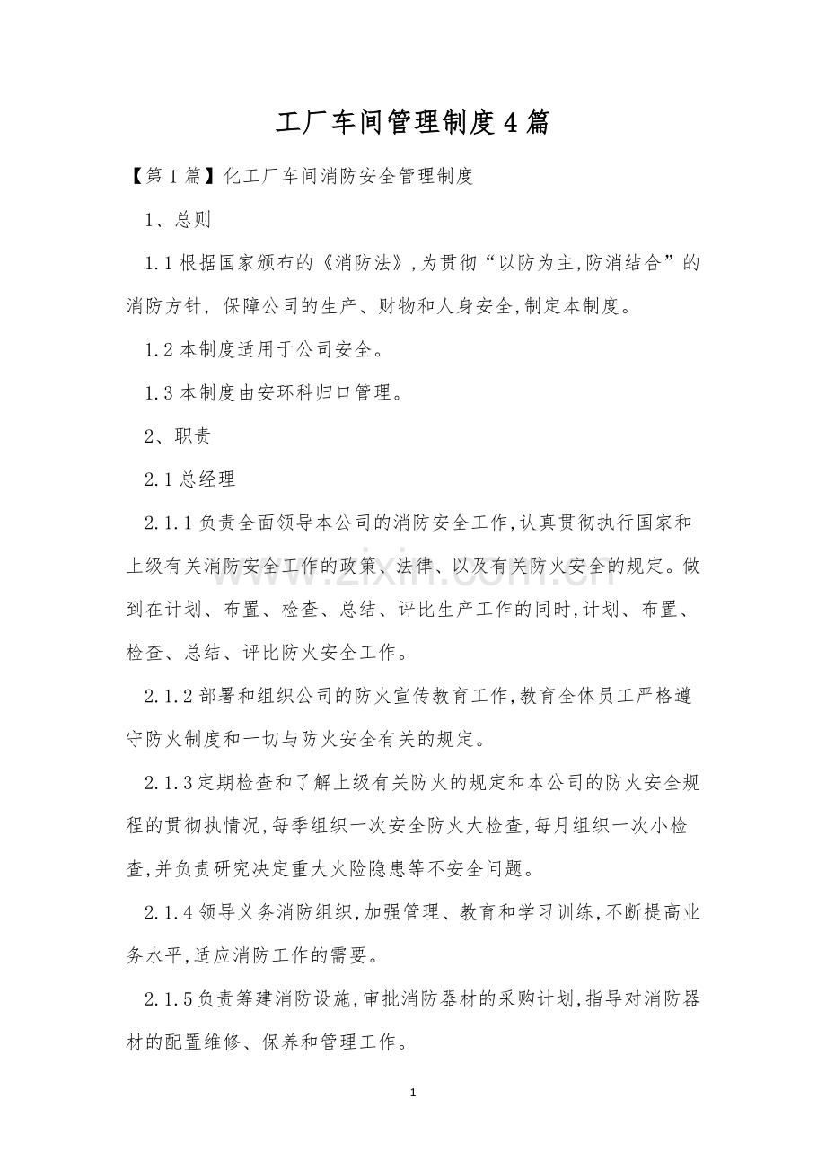 工厂车间管理制度4篇.docx_第1页