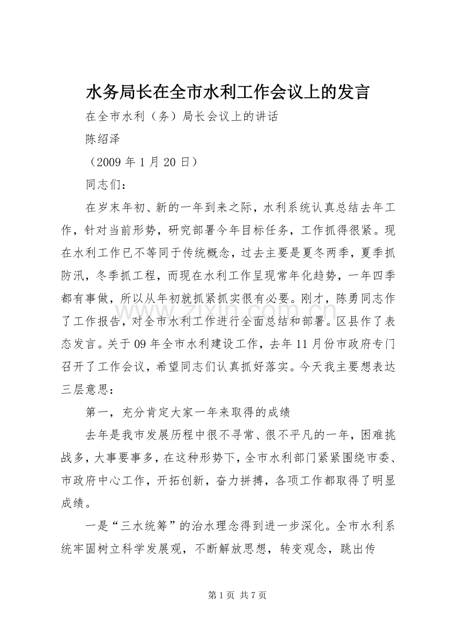 水务局长在全市水利工作会议上的发言稿 (2).docx_第1页