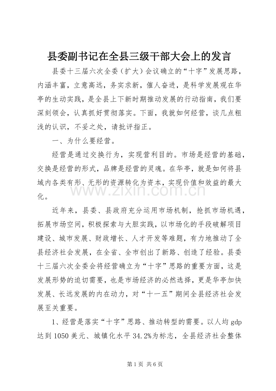 县委副书记在全县三级干部大会上的发言稿.docx_第1页