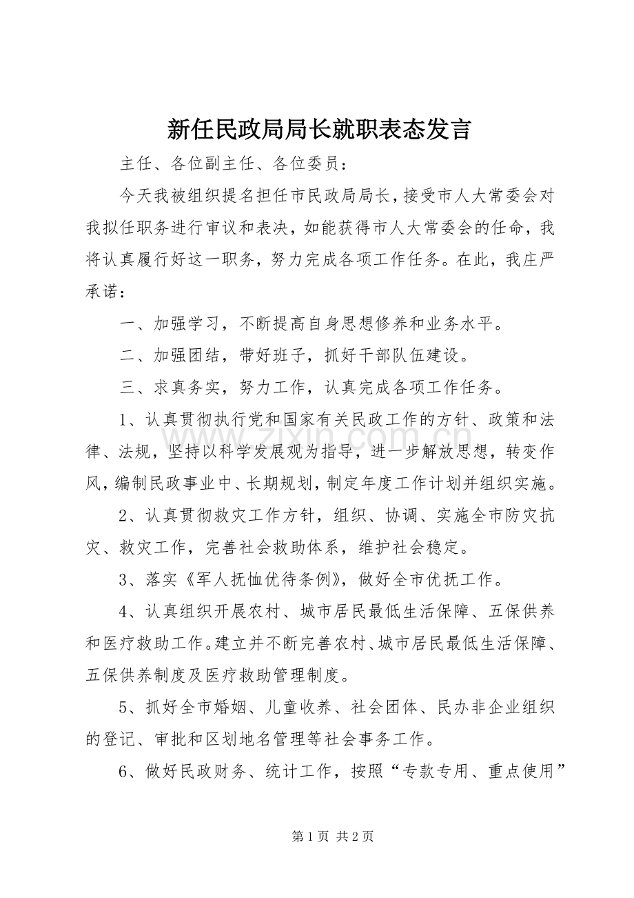 新任民政局局长就职表态发言稿.docx_第1页