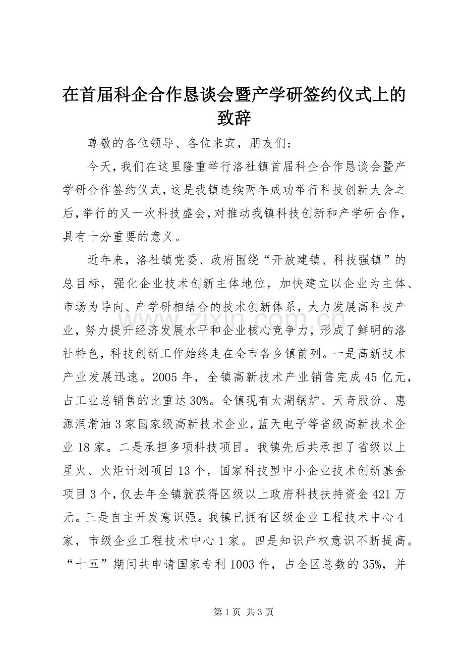 在首届科企合作恳谈会暨产学研签约仪式上的演讲致辞.docx_第1页