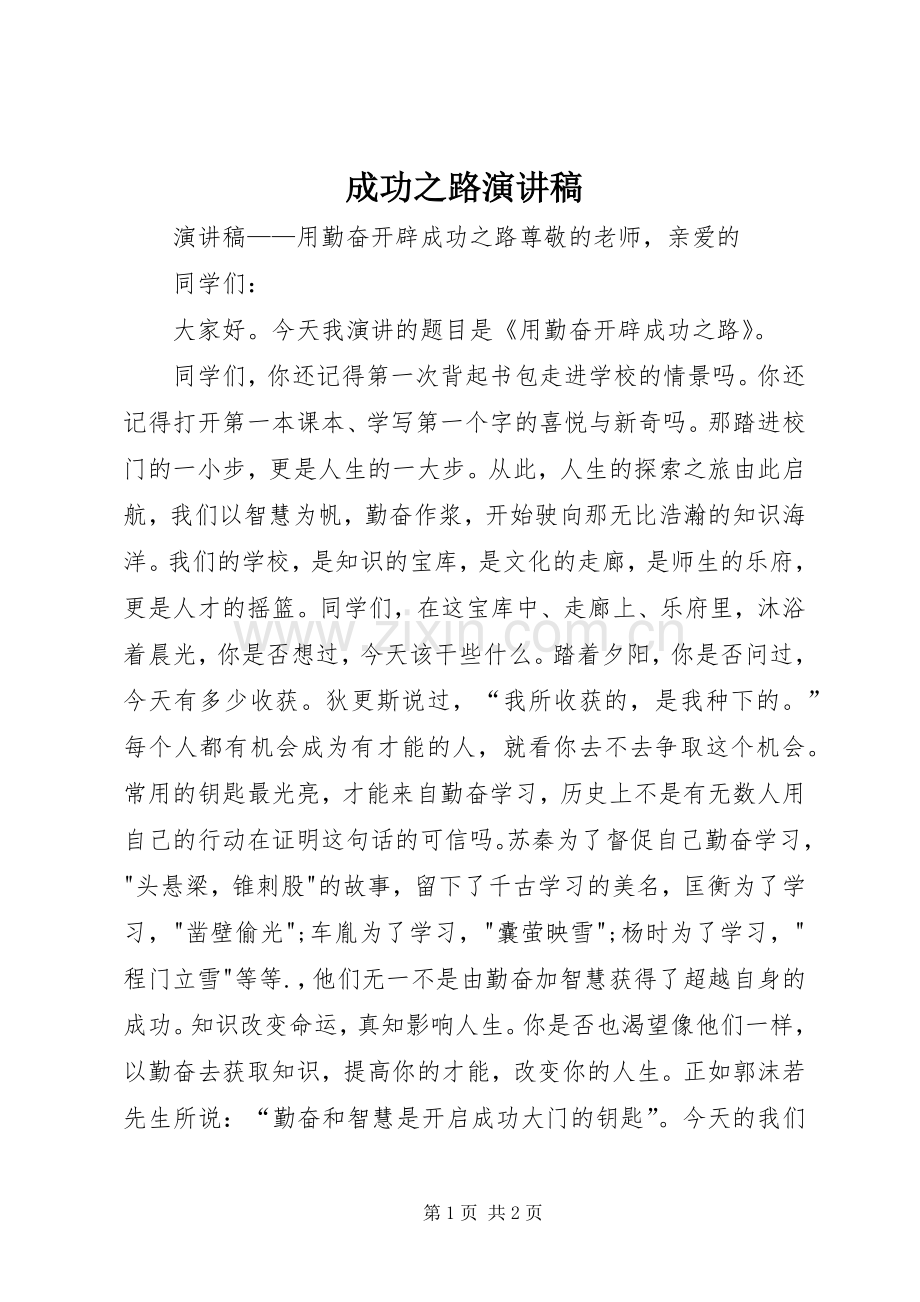 成功之路演讲稿范文.docx_第1页