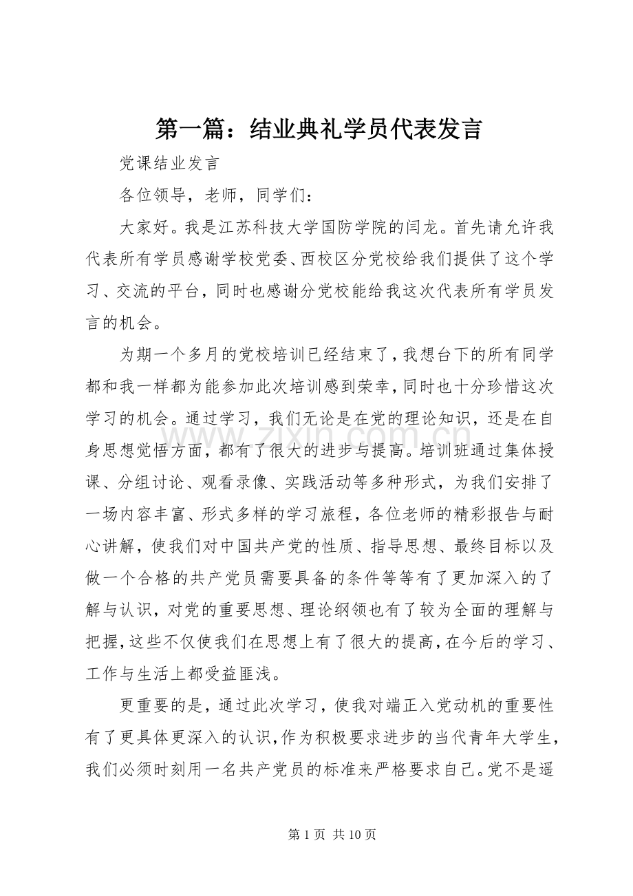 第一篇：结业典礼学员代表发言.docx_第1页