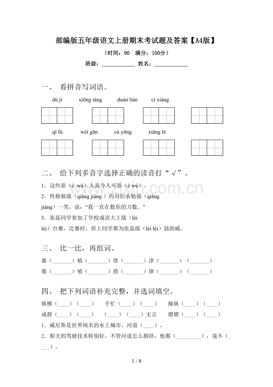 部编版五年级语文上册期末考试题及答案【A4版】.doc_第1页