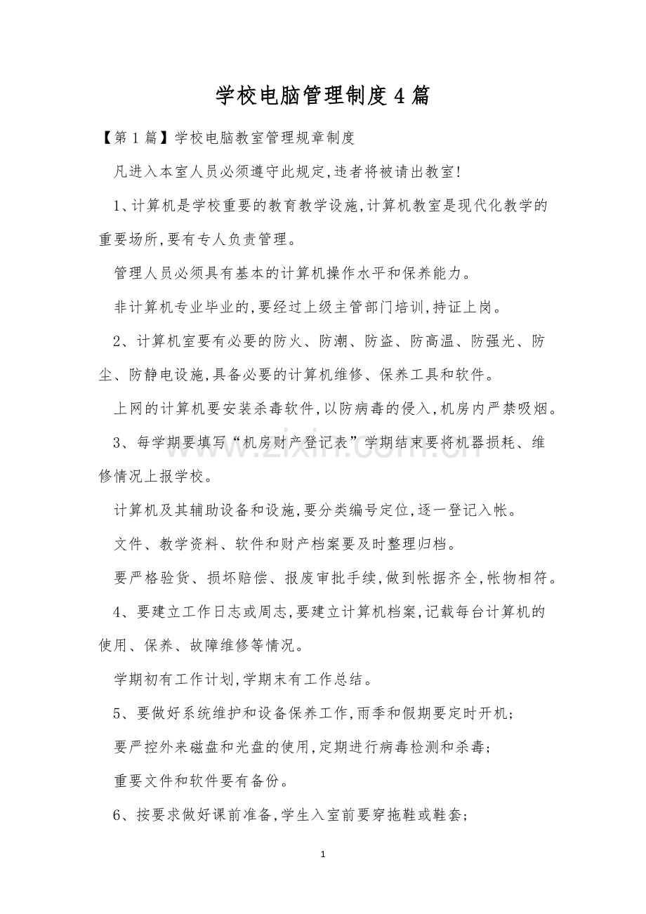 学校电脑管理制度4篇.docx_第1页