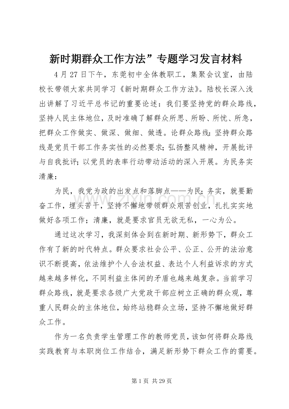 新时期群众工作方法”专题学习发言材料提纲.docx_第1页