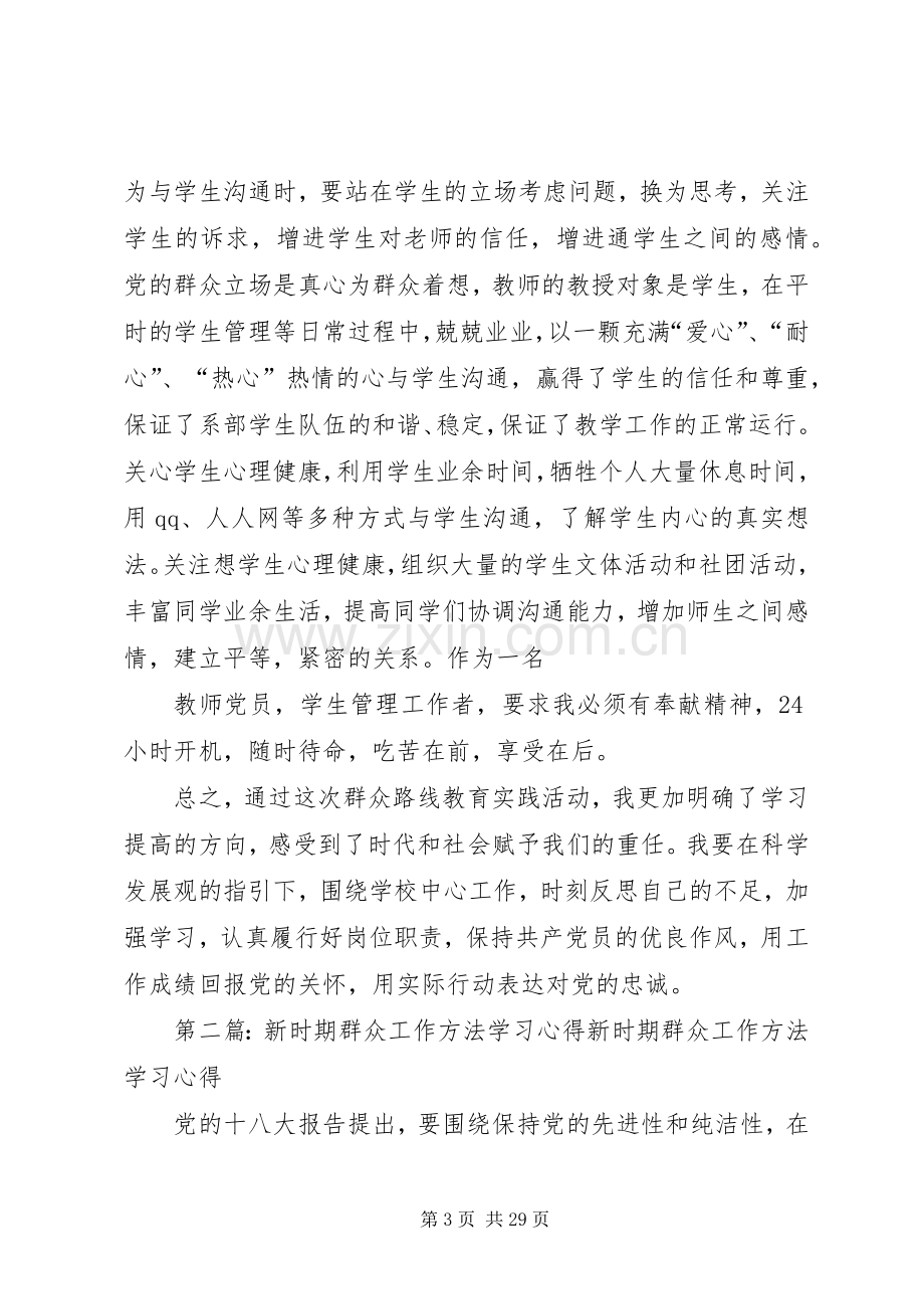 新时期群众工作方法”专题学习发言材料提纲.docx_第3页