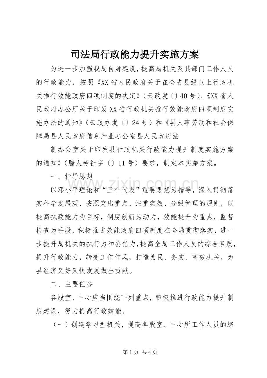 司法局行政能力提升方案 .docx_第1页