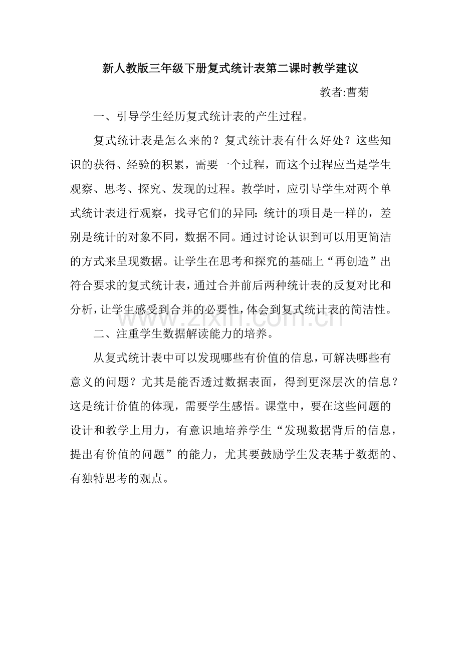 新人教版三年级下册《复式统计表》教学建议.docx_第1页