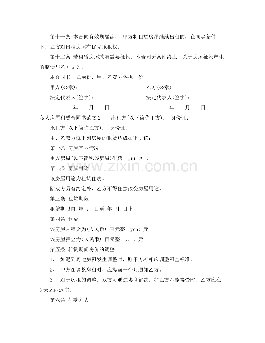 私人房屋租赁合同书.docx_第2页