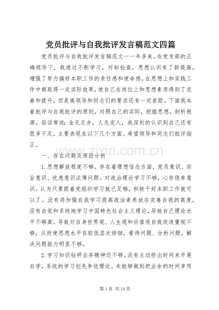 党员批评与自我批评发言范文四篇.docx_第1页