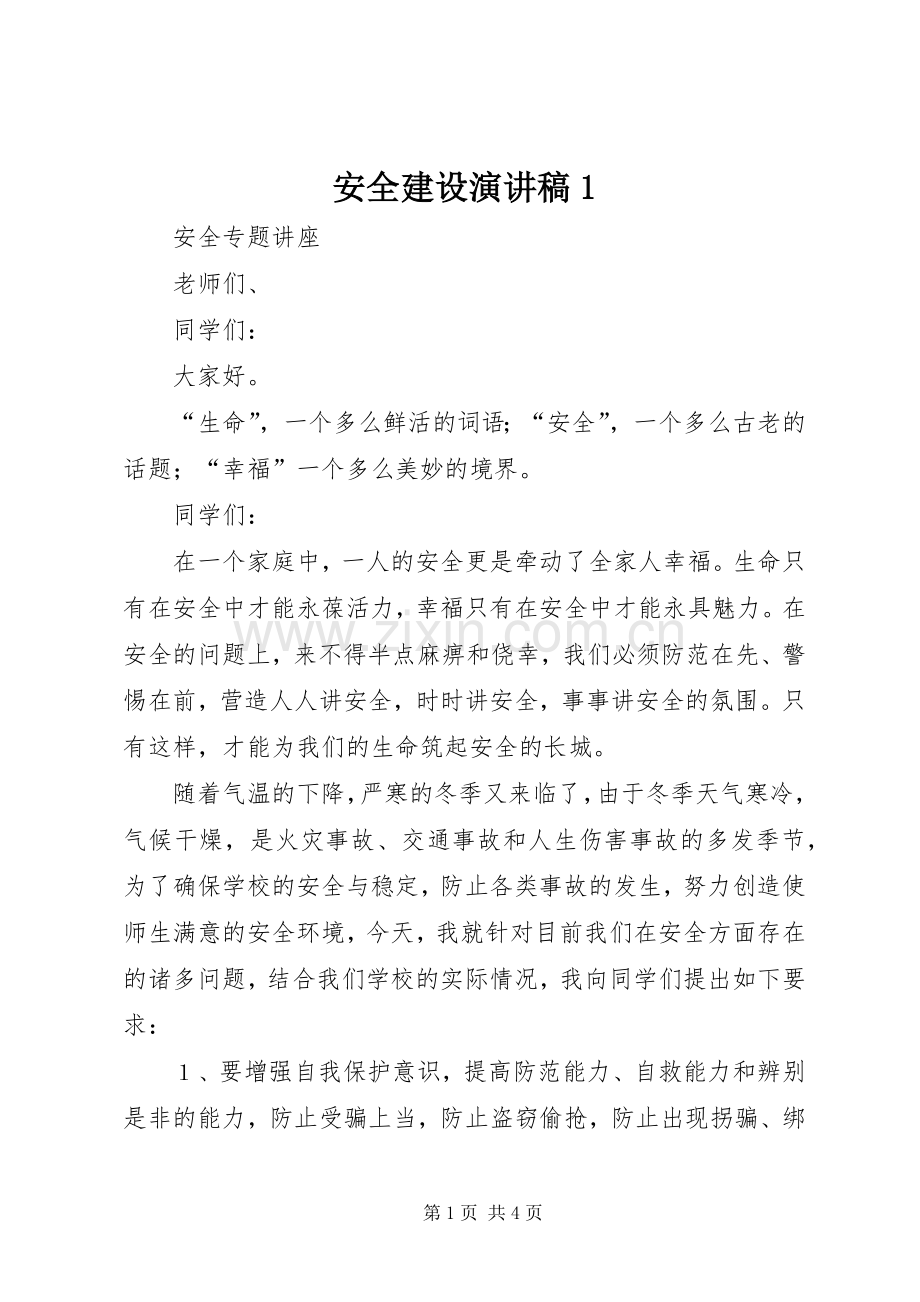 安全建设演讲稿范文1.docx_第1页