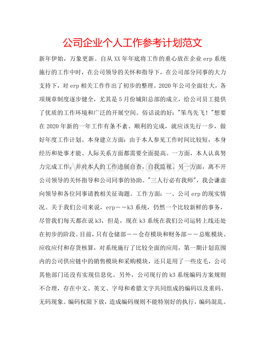 公司企业个人工作参考计划范文.doc_第1页