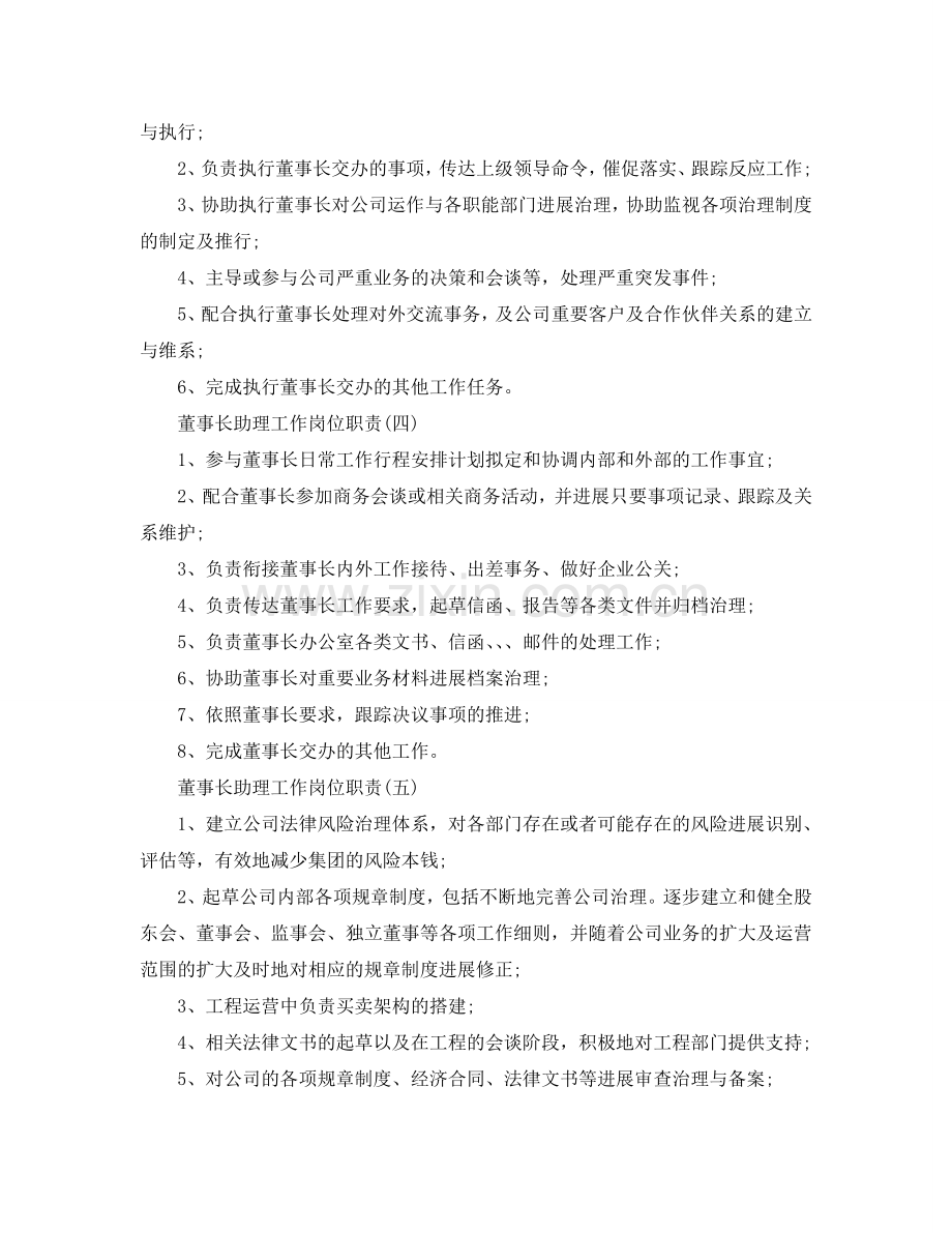 董事长助理工作岗位职责参考.doc_第2页