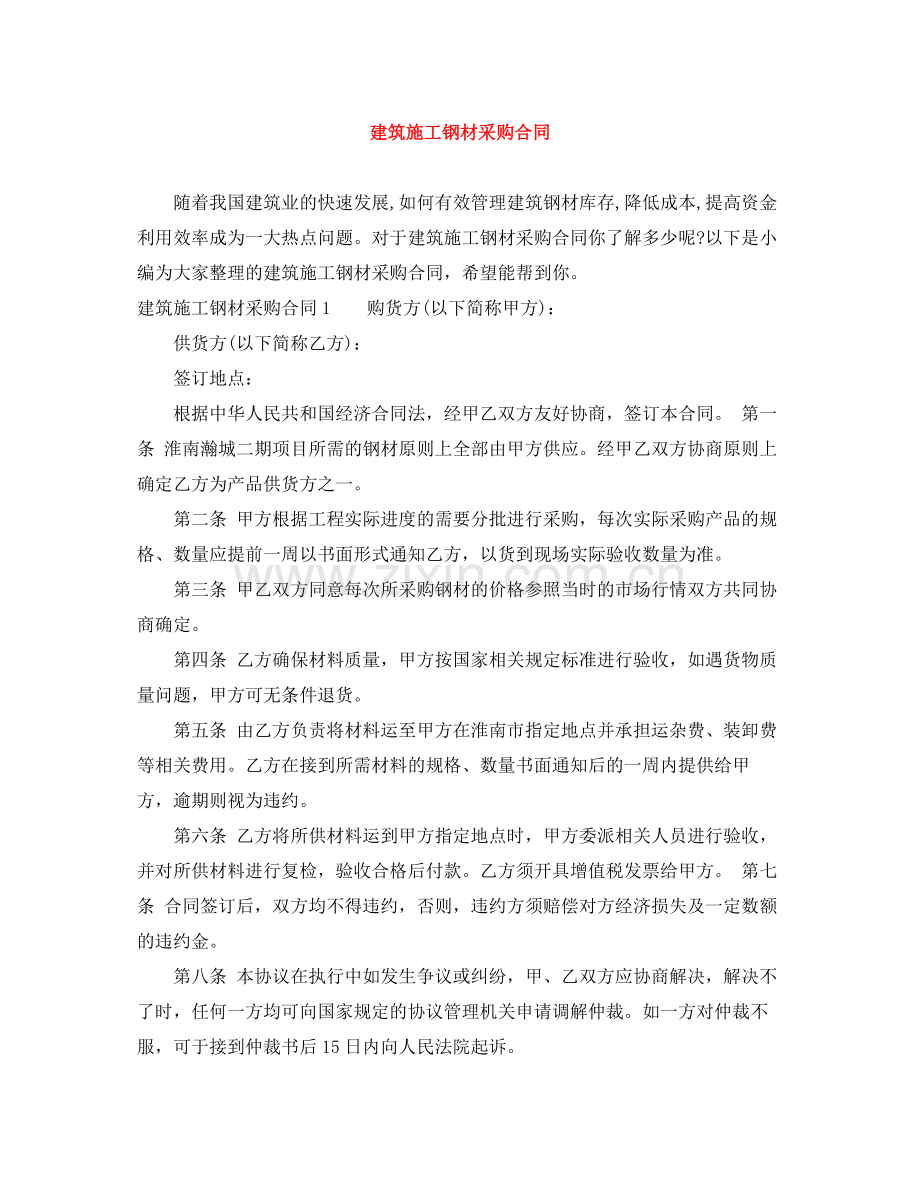 建筑施工钢材采购合同.docx_第1页