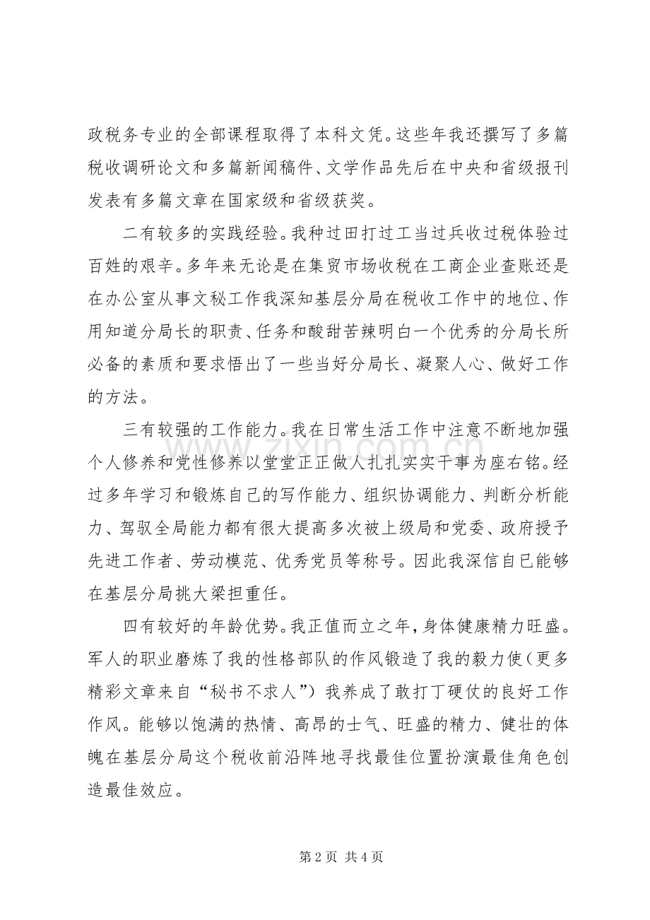 税务领导岗位竞聘演讲稿范文.docx_第2页