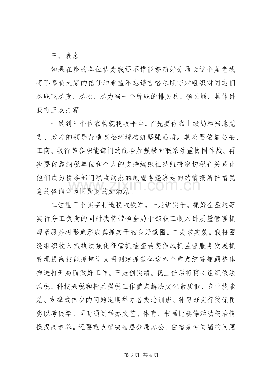 税务领导岗位竞聘演讲稿范文.docx_第3页