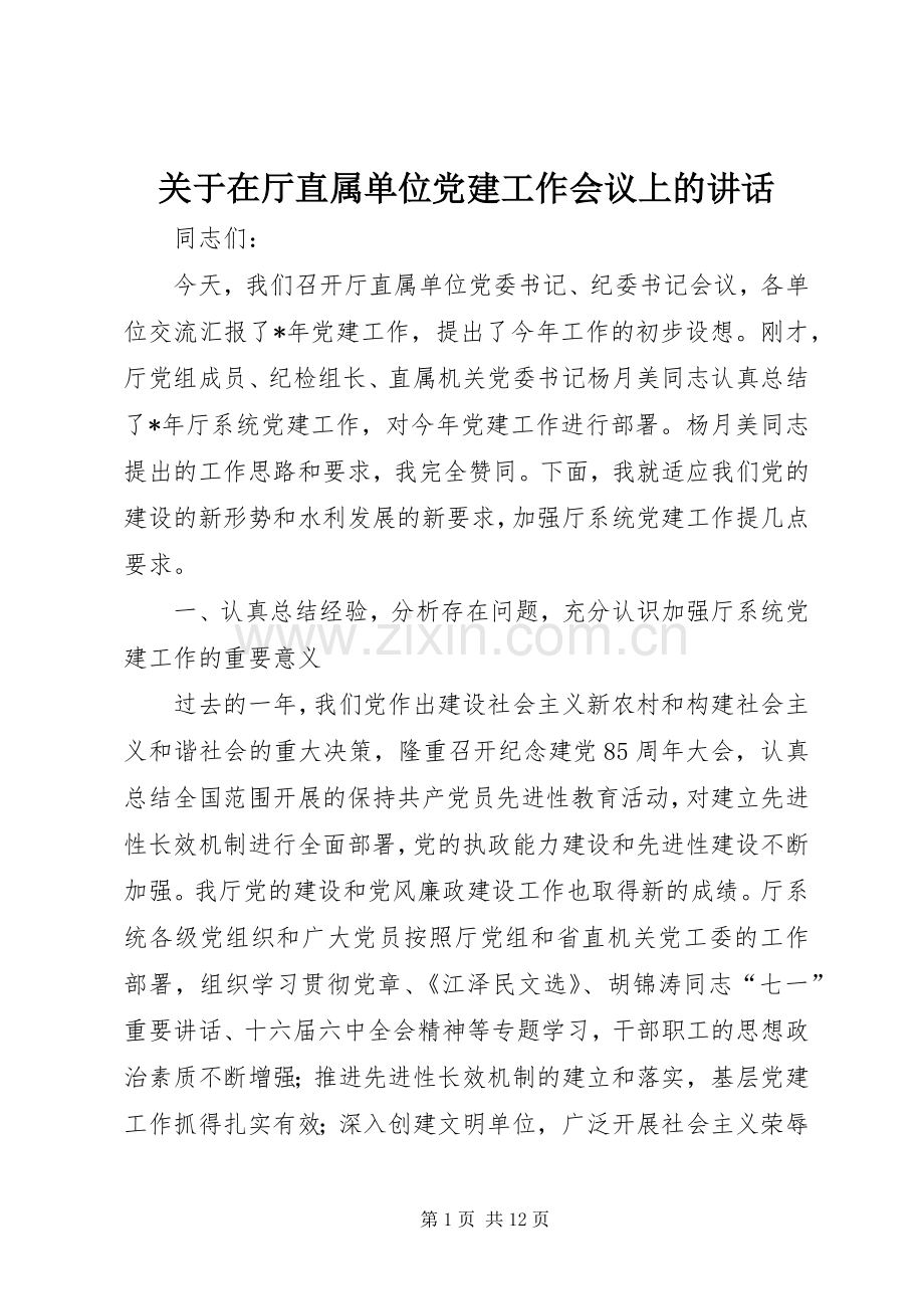 关于在厅直属单位党建工作会议上的讲话.docx_第1页