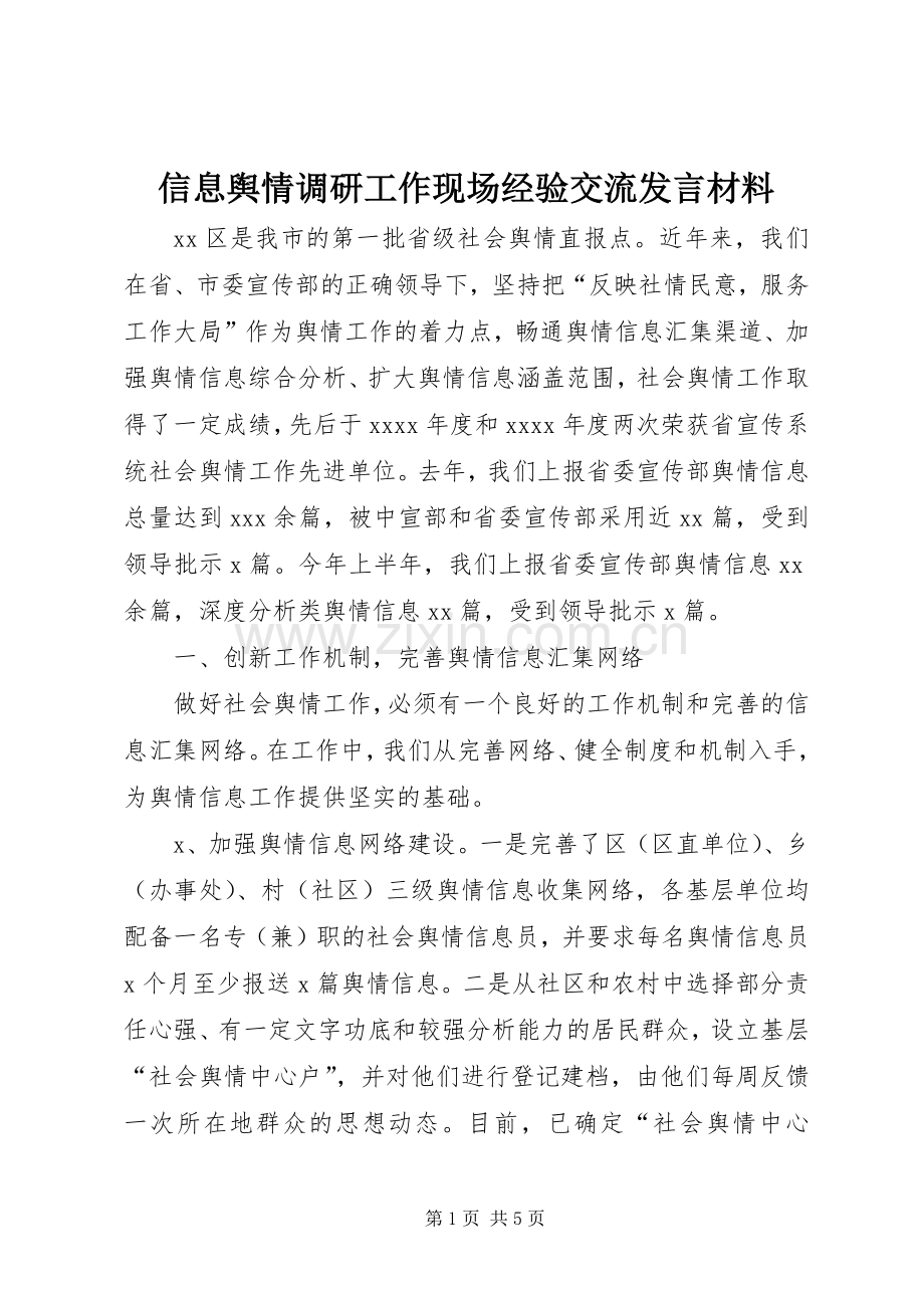 信息舆情调研工作现场经验交流发言材料提纲.docx_第1页