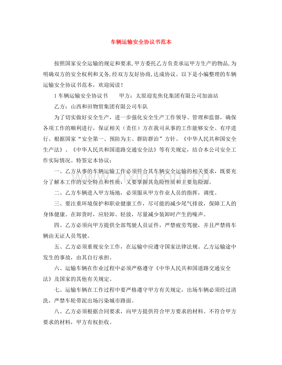 车辆运输安全协议书范本.docx_第1页