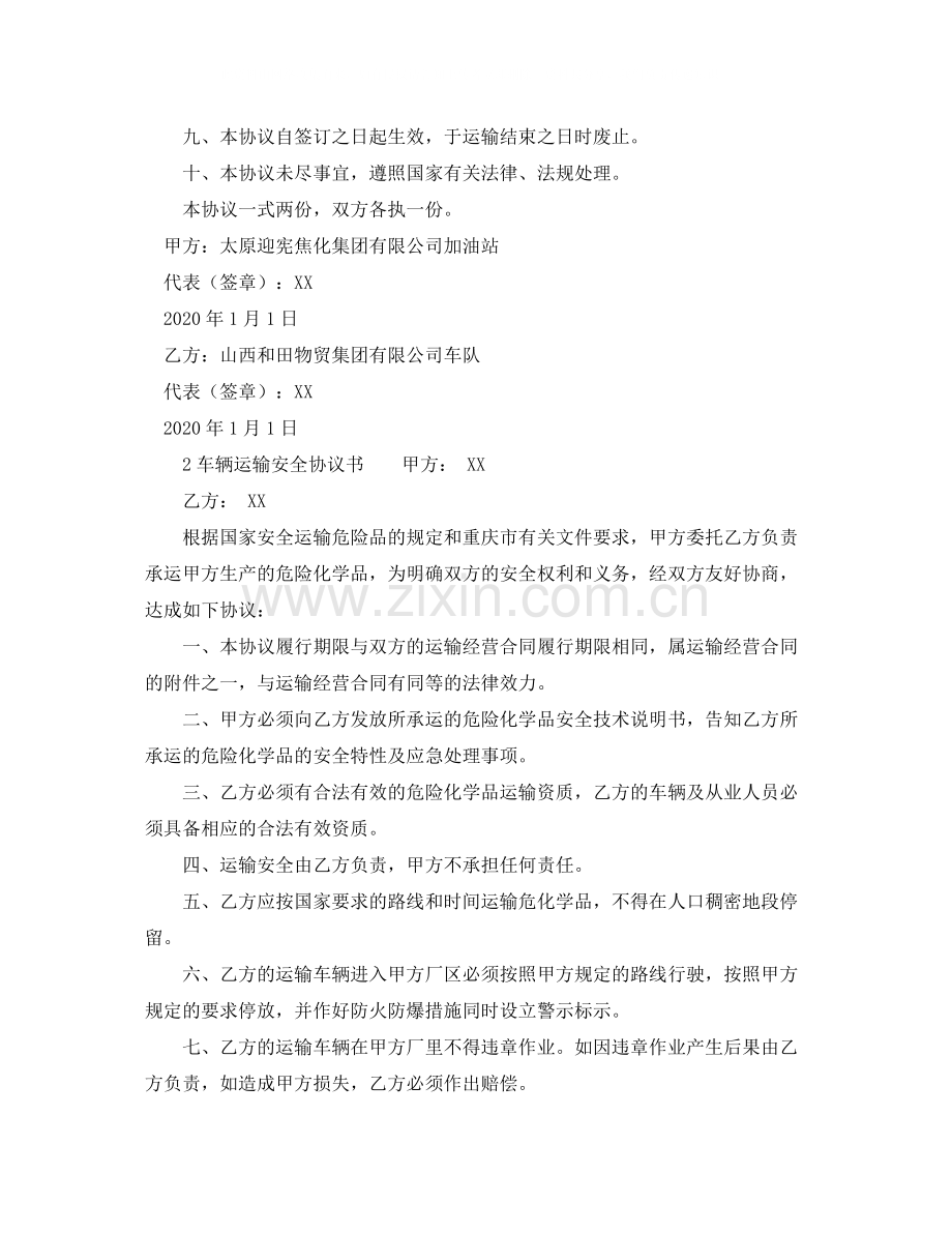 车辆运输安全协议书范本.docx_第2页