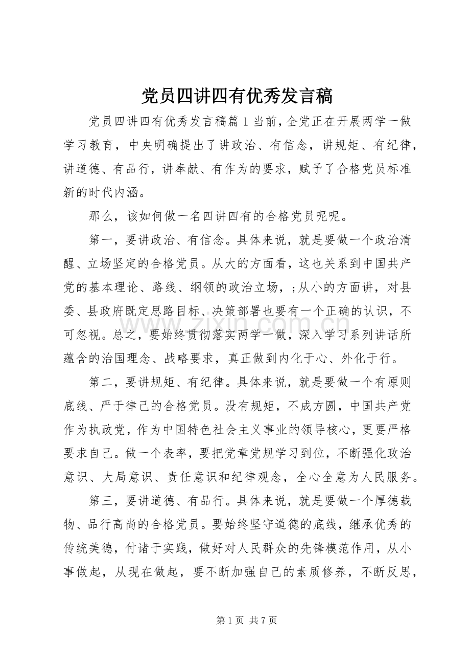 党员四讲四有优秀发言.docx_第1页