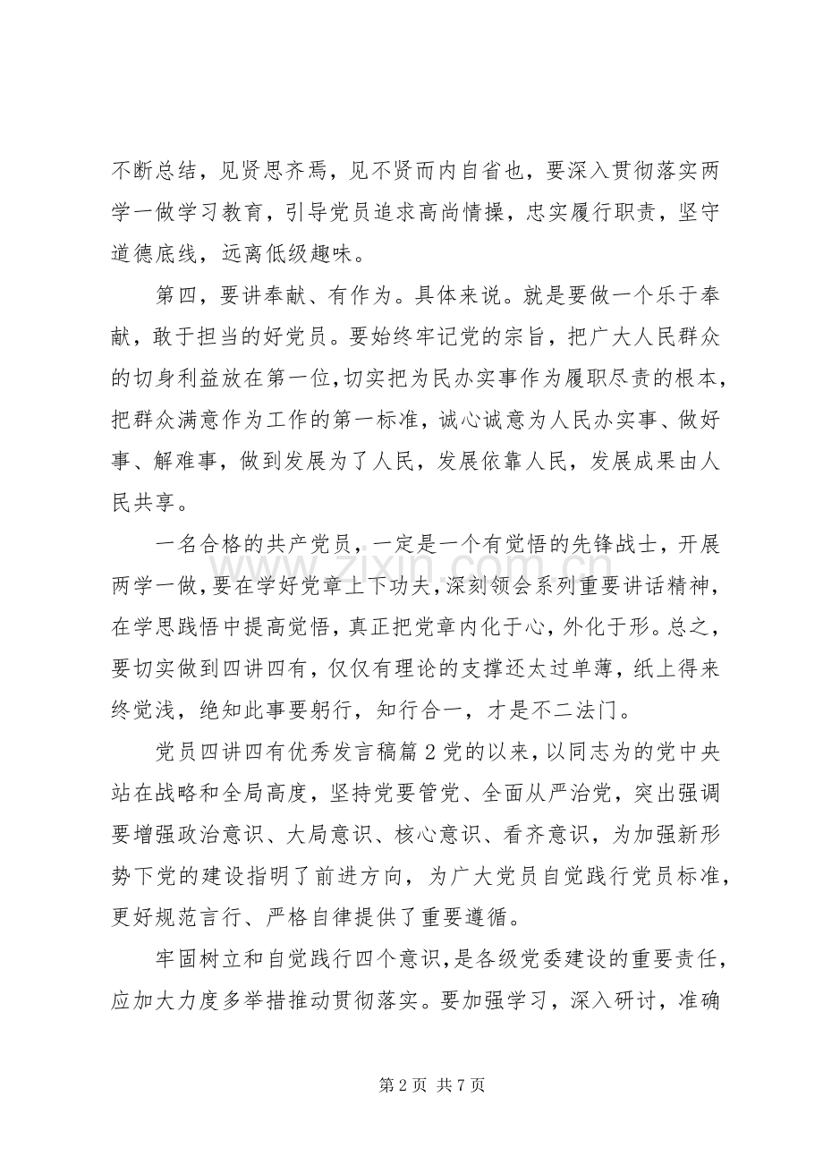 党员四讲四有优秀发言.docx_第2页