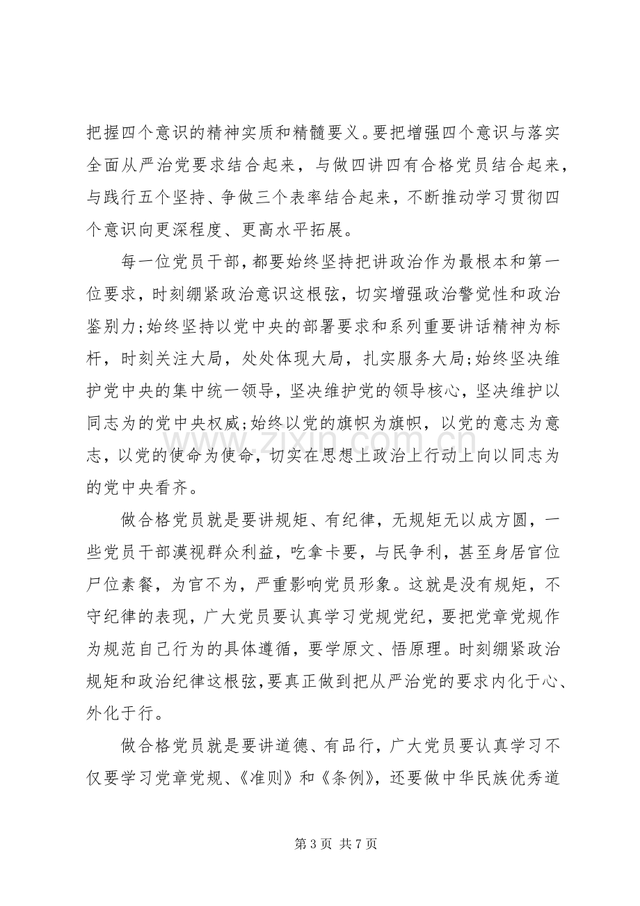 党员四讲四有优秀发言.docx_第3页