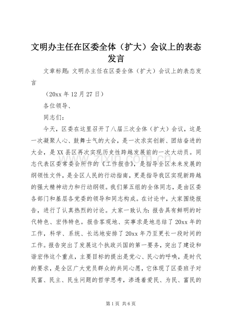 文明办主任在区委全体（扩大）会议上的表态发言.docx_第1页