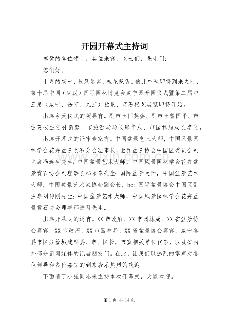 开园开幕式主持稿.docx_第1页