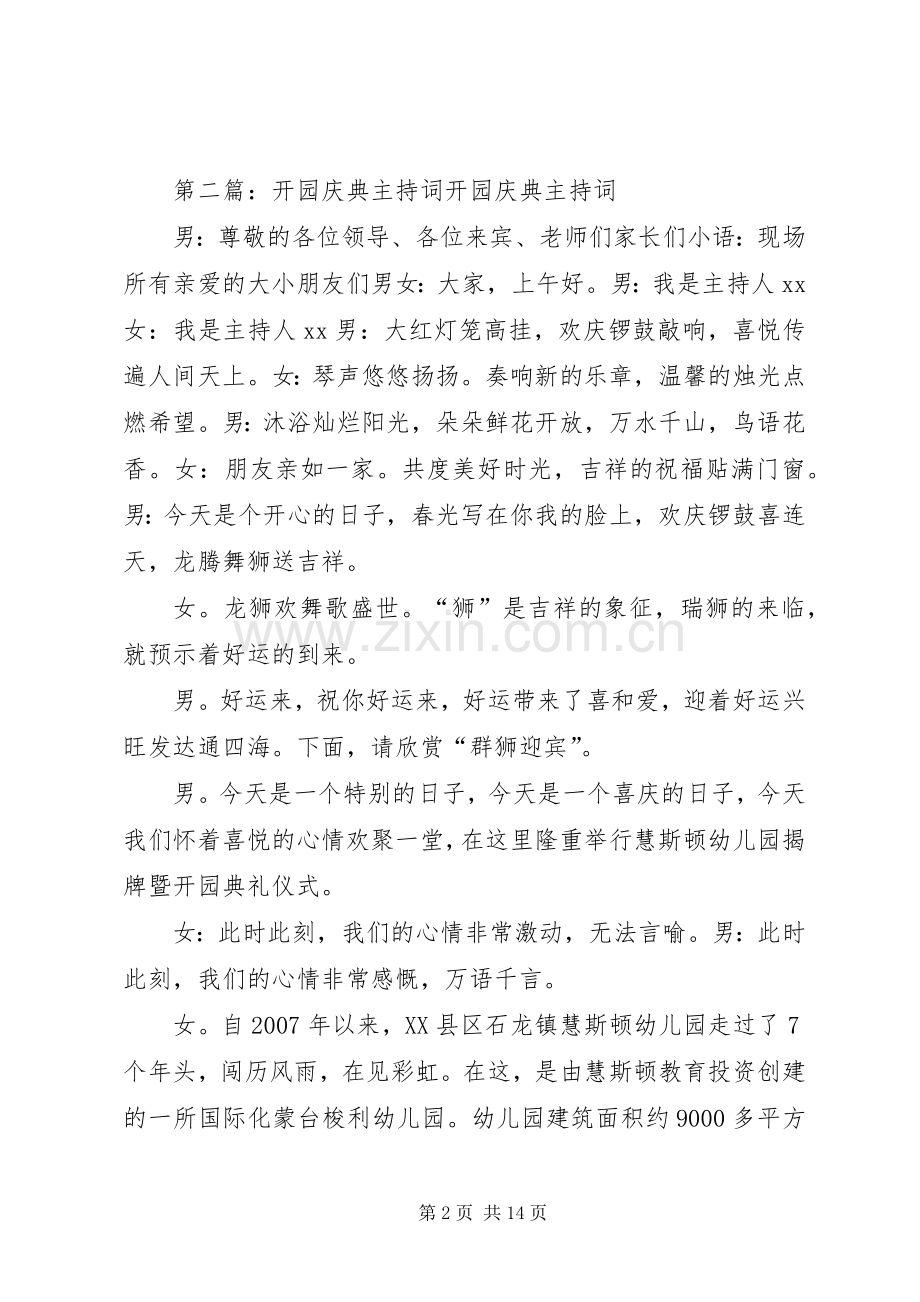 开园开幕式主持稿.docx_第2页