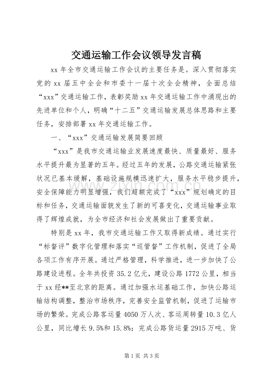 交通运输工作会议领导发言.docx_第1页