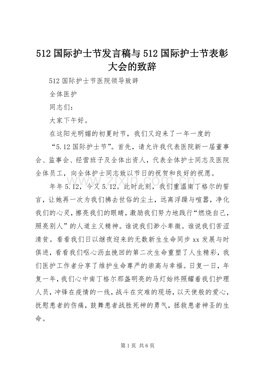 512国际护士节发言与512国际护士节表彰大会的致辞.docx_第1页